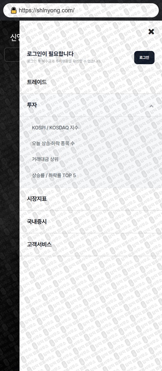 이 사진은 담덕법률사무소에서 캡쳐해둔 신영증권(HTS MTS) 웹사이트 캡쳐 사진이며 URL은 shlnyong.com 입니다.