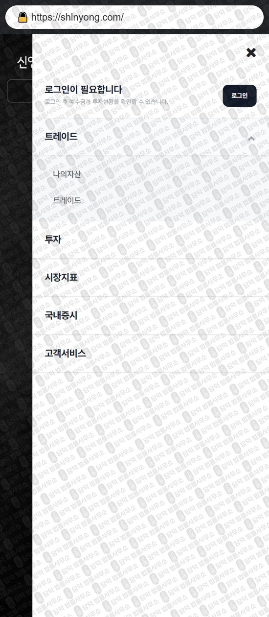 이 사진은 담덕법률사무소에서 캡쳐해둔 신영증권(HTS MTS) 웹사이트 캡쳐 사진이며 URL은 shlnyong.com 입니다.