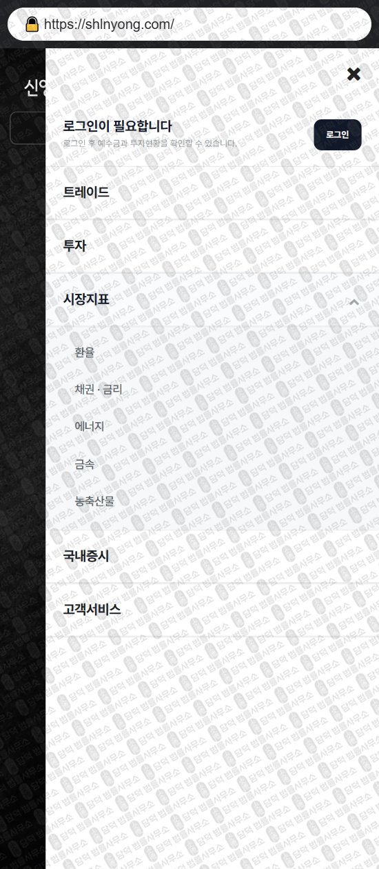 이 사진은 담덕법률사무소에서 캡쳐해둔 신영증권(HTS MTS) 웹사이트 캡쳐 사진이며 URL은 shlnyong.com 입니다.