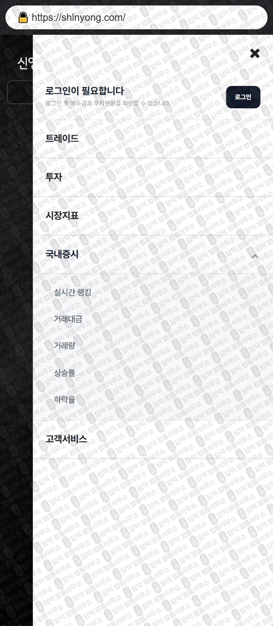 이 사진은 담덕법률사무소에서 캡쳐해둔 신영증권(HTS MTS) 웹사이트 캡쳐 사진이며 URL은 shlnyong.com 입니다.