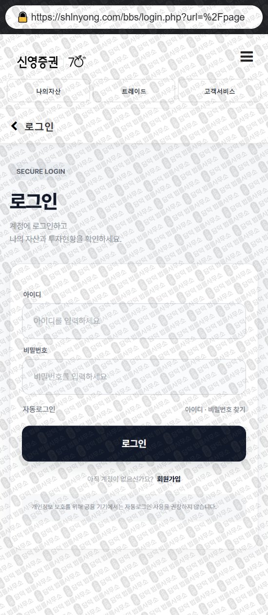 이 사진은 담덕법률사무소에서 캡쳐해둔 신영증권(HTS MTS) 웹사이트 캡쳐 사진이며 URL은 shlnyong.com 입니다.