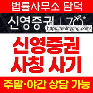 신영증권(HTS MTS) 사기 피해 정보 · 담덕법률사무소