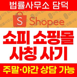 쇼피(Shopee) 사기 피해 정보 · 담덕법률사무소
