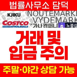 코스트코(VIP) 사기 피해 정보 · 담덕법률사무소