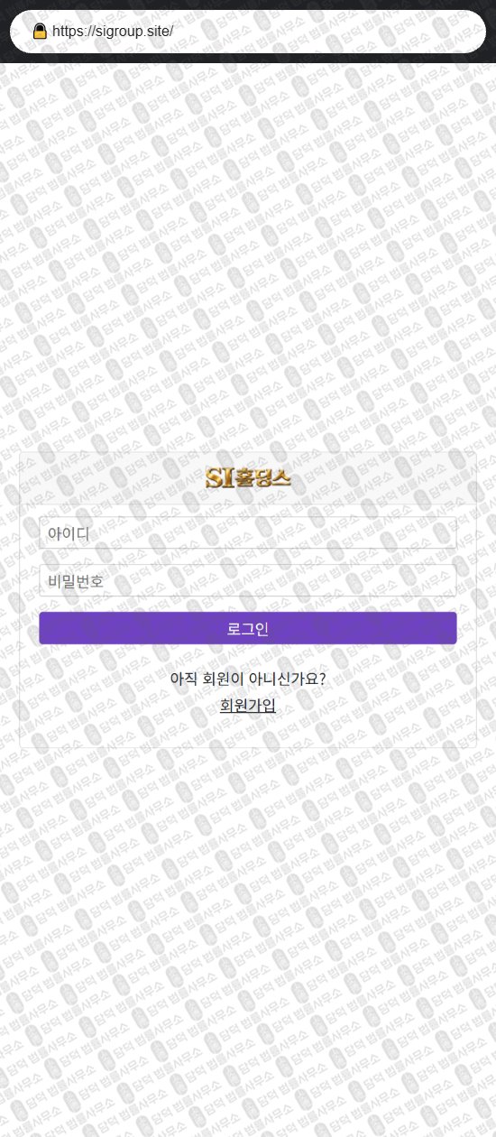 이 사진은 담덕법률사무소에서 캡쳐해둔 홀딩스(SI) 웹사이트 캡쳐 사진이며 URL은 sigroup.site 입니다.