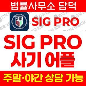 리딩(SIG PRO) 사기 피해 정보 · 담덕법률사무소