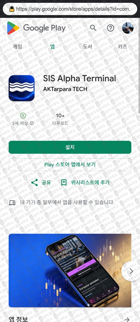 이 사진은 담덕법률사무소에서 캡쳐해둔 어플(SIS Alpha) 웹사이트 캡쳐 사진이며 URL은 sisterminal.com 입니다.