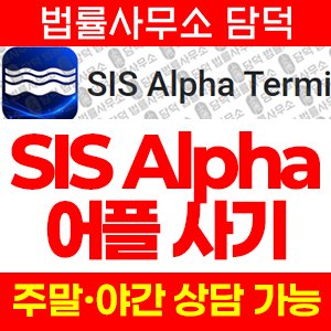 어플(SIS Alpha) 사기 피해 정보 · 담덕법률사무소