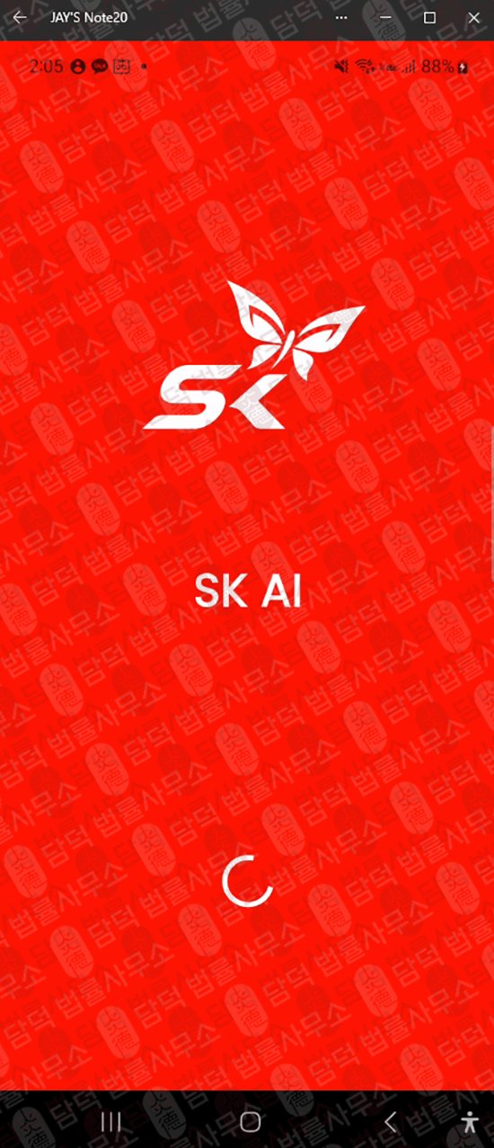 이 사진은 담덕법률사무소에서 캡쳐해둔 어플(SK AI) 웹사이트 캡쳐 사진이며 URL은 google.com 입니다.