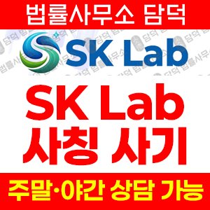 사칭투자(SK) 사기 피해 정보 · 담덕법률사무소