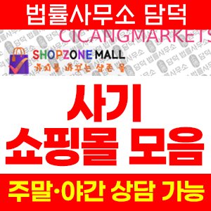 리뷰(SNS) 사기 피해 정보 · 담덕법률사무소