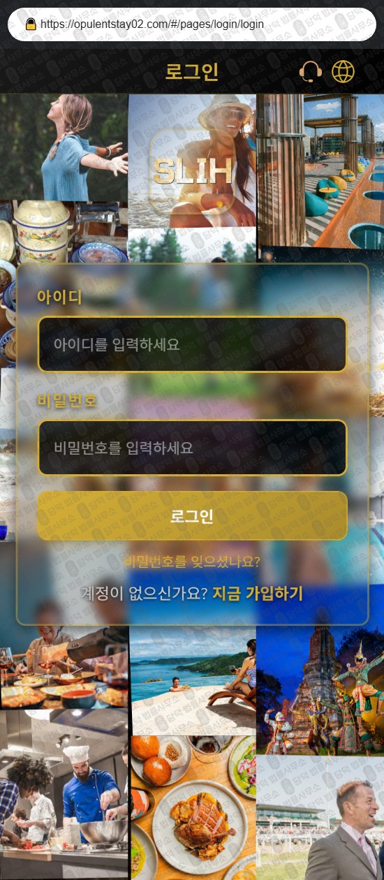 이 사진은 담덕법률사무소에서 캡쳐해둔 사칭(SLIH) 웹사이트 캡쳐 사진이며 URL은 opulentstay02.com 입니다.