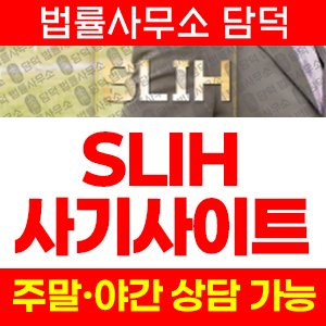 사칭(SLIH) 사기 피해 정보 · 담덕법률사무소