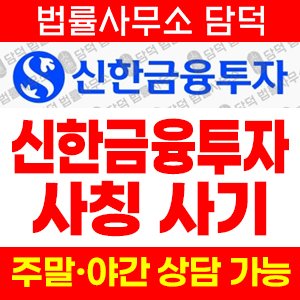 투자사기(SLST) 사기 피해 정보 · 담덕법률사무소
