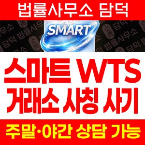 스마트(SMART) 사기 피해 정보 · 담덕법률사무소