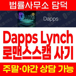 로맨스스캠(SNS) 사기 피해 정보 · 담덕법률사무소