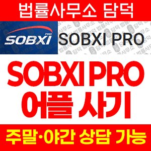 어플(SOBXI PRO) 사기 피해 정보 · 담덕법률사무소