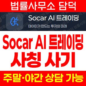 쏘카(SocarAI) 사기 피해 정보 · 담덕법률사무소