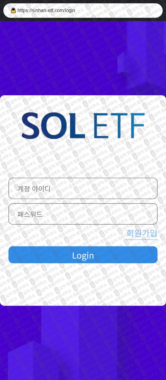 이 사진은 담덕법률사무소에서 캡쳐해둔 신한(SOL ETF) 웹사이트 캡쳐 사진이며 URL은 sinhan-etf.com 입니다.
