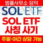 SOL ETF 사기, 신한 쏠 ETF 사칭 거래소 sinhan-etf.com, 리딩방 연계 투자 입금 전 확인 필요