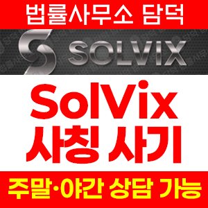 모의거래(Sol-Vix) 사기 피해 정보 · 담덕법률사무소