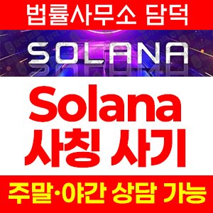 사칭(Solana) 사기 피해 정보 · 담덕법률사무소