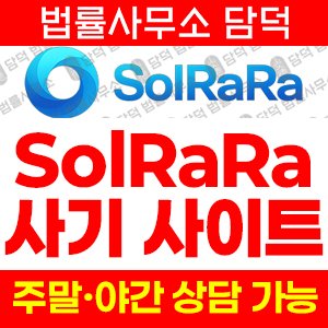 도메인(SolRaRa) 사기 피해 정보 · 담덕법률사무소