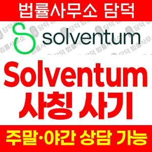 도메인(Solventum) 사기 피해 정보 · 담덕법률사무소