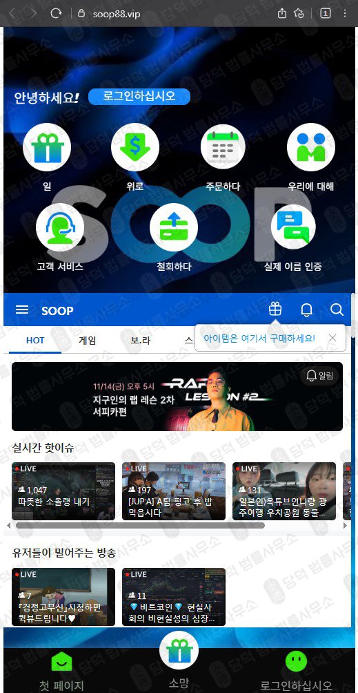 이 사진은 담덕법률사무소에서 캡쳐해둔 사칭(SOOP) 관련 자료 사진입니다.