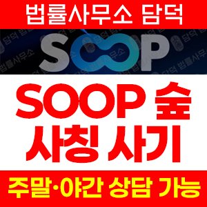 사칭(SOOP) 사기 피해 정보 · 담덕법률사무소