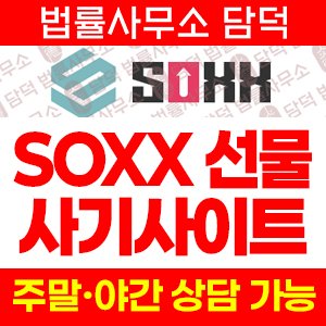 연계(SOXX) 사기 피해 정보 · 담덕법률사무소