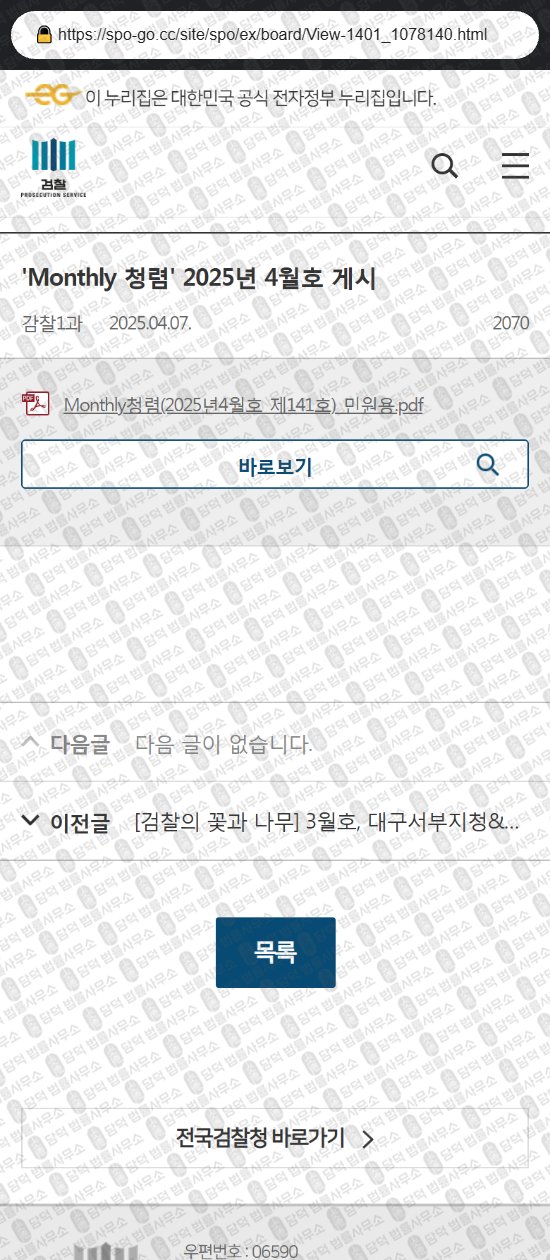 이 사진은 담덕법률사무소에서 캡쳐해둔 대검찰청(URL) 웹사이트 캡쳐 사진이며 URL은 spo-go.cc 입니다.