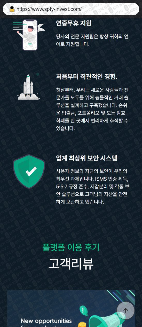 이 사진은 담덕법률사무소에서 캡쳐해둔 사칭(SPOTIFY) 웹사이트 캡쳐 사진이며 URL은 spty-invest.com 입니다.