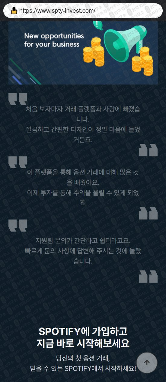 이 사진은 담덕법률사무소에서 캡쳐해둔 사칭(SPOTIFY) 웹사이트 캡쳐 사진이며 URL은 spty-invest.com 입니다.