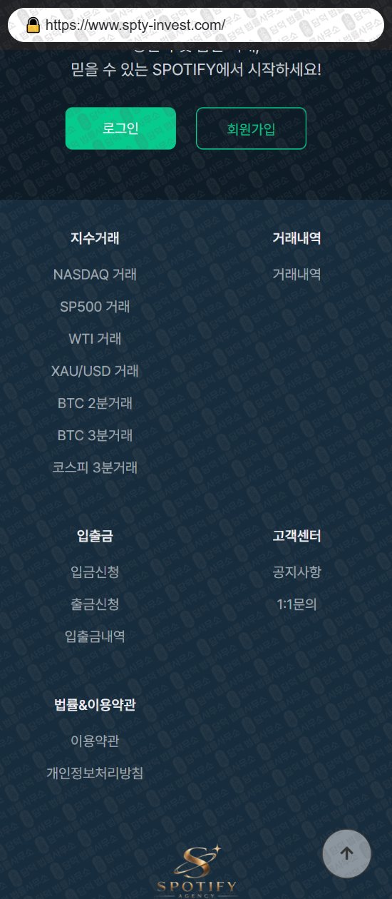 이 사진은 담덕법률사무소에서 캡쳐해둔 사칭(SPOTIFY) 웹사이트 캡쳐 사진이며 URL은 spty-invest.com 입니다.