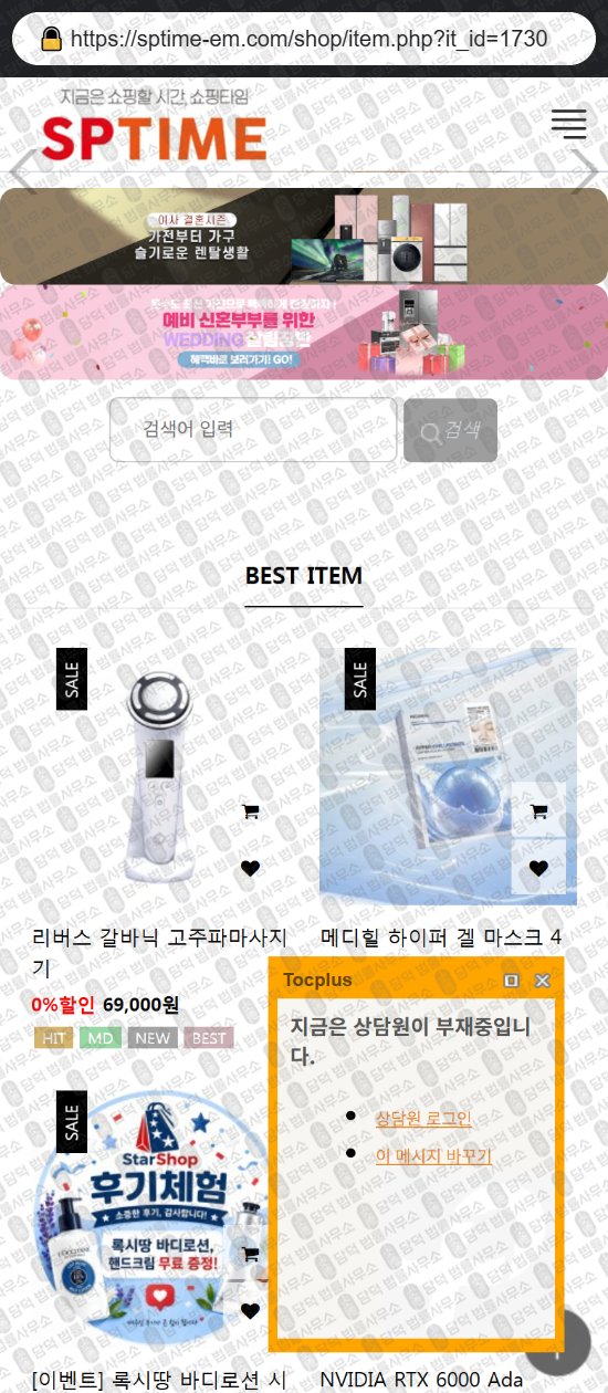 이 사진은 담덕법률사무소에서 캡쳐해둔 쇼핑타임(URL) 웹사이트 캡쳐 사진이며 URL은 sptime-em.com 입니다.
