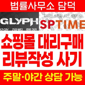쇼핑타임(URL) 사기 피해 정보 · 담덕법률사무소
