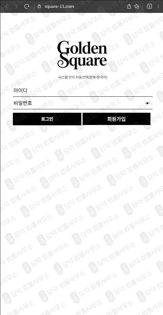 이 사진은 담덕법률사무소에서 캡쳐해둔 골든스퀘어(Golden Square) 웹사이트 캡쳐 사진이며 URL은 square-11.com 입니다.