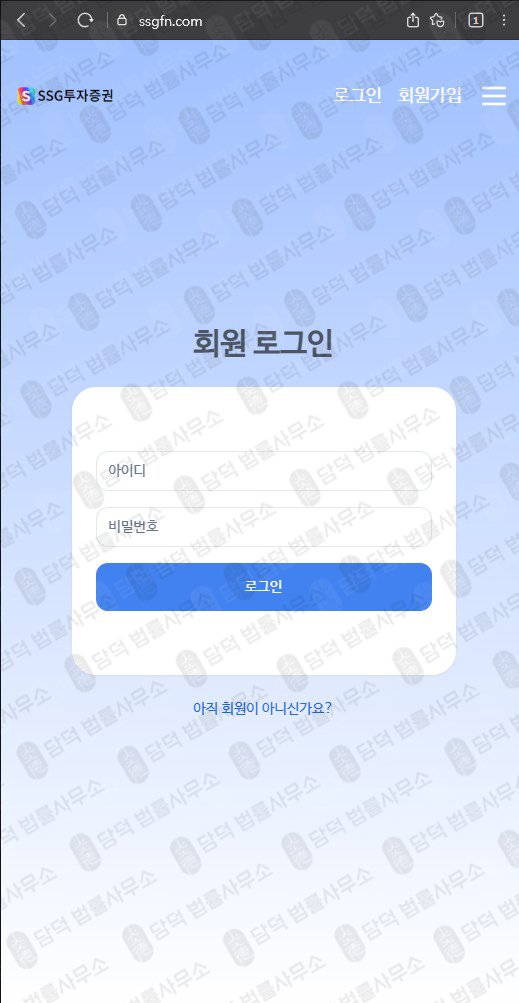 이 사진은 담덕법률사무소에서 캡쳐해둔 투자증권(SSG) 웹사이트 캡쳐 사진이며 URL은 ssgfn.com 입니다.