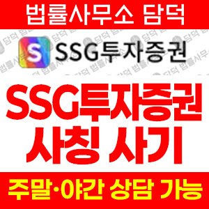투자증권(SSG) 사기 피해 정보 · 담덕법률사무소