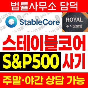주식리딩방(STABLECORE) 사기 피해 정보 · 담덕법률사무소