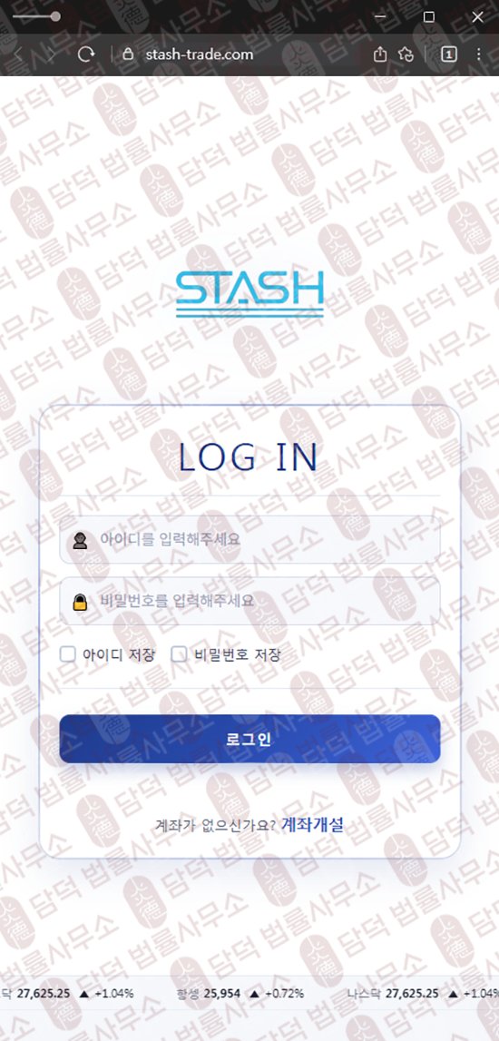 이 사진은 담덕법률사무소에서 캡쳐해둔 스태쉬(Stash Trade) 웹사이트 캡쳐 사진이며 URL은 stash-trade.com 입니다.