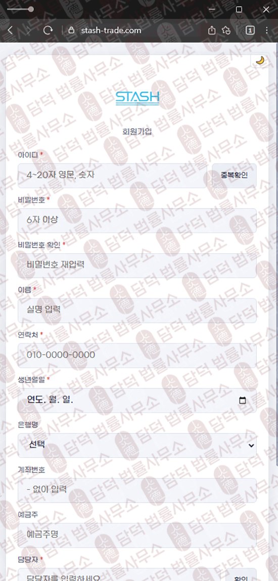 이 사진은 담덕법률사무소에서 캡쳐해둔 스태쉬(Stash Trade) 웹사이트 캡쳐 사진이며 URL은 stash-trade.com 입니다.
