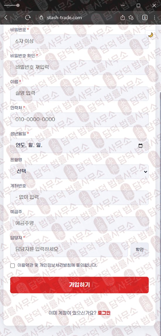 이 사진은 담덕법률사무소에서 캡쳐해둔 스태쉬(Stash Trade) 웹사이트 캡쳐 사진이며 URL은 stash-trade.com 입니다.