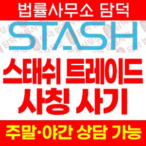 스태쉬(Stash Trade) 사기 피해 정보 · 담덕법률사무소