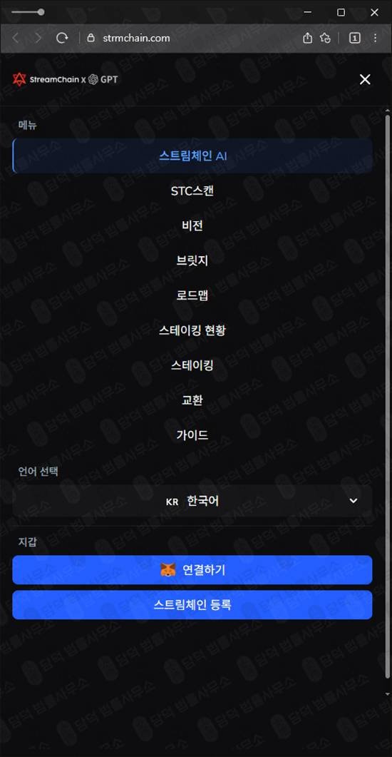 이 사진은 담덕법률사무소에서 캡쳐해둔 스트림(STC StreamChain) 웹사이트 캡쳐 사진이며 URL은 strmchain.com 입니다.