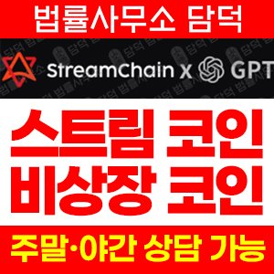 스트림체인(StreamChain) 사기 피해 정보 · 담덕법률사무소