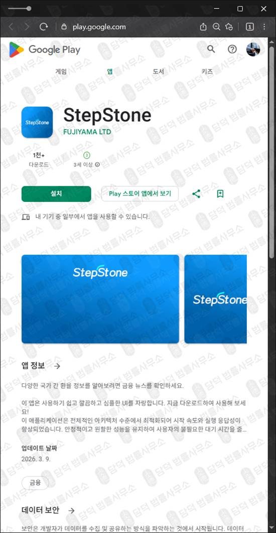 이 사진은 담덕법률사무소에서 캡쳐해둔 앱피해차단(StepStone) 관련 자료 사진입니다.
