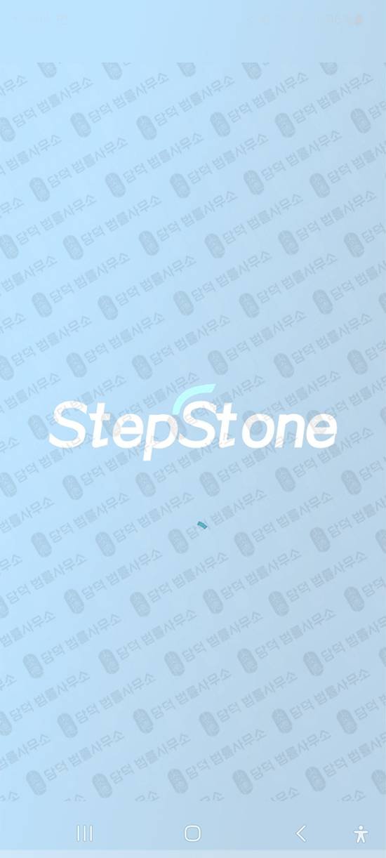 이 사진은 담덕법률사무소에서 캡쳐해둔 앱피해차단(StepStone) 관련 자료 사진입니다.