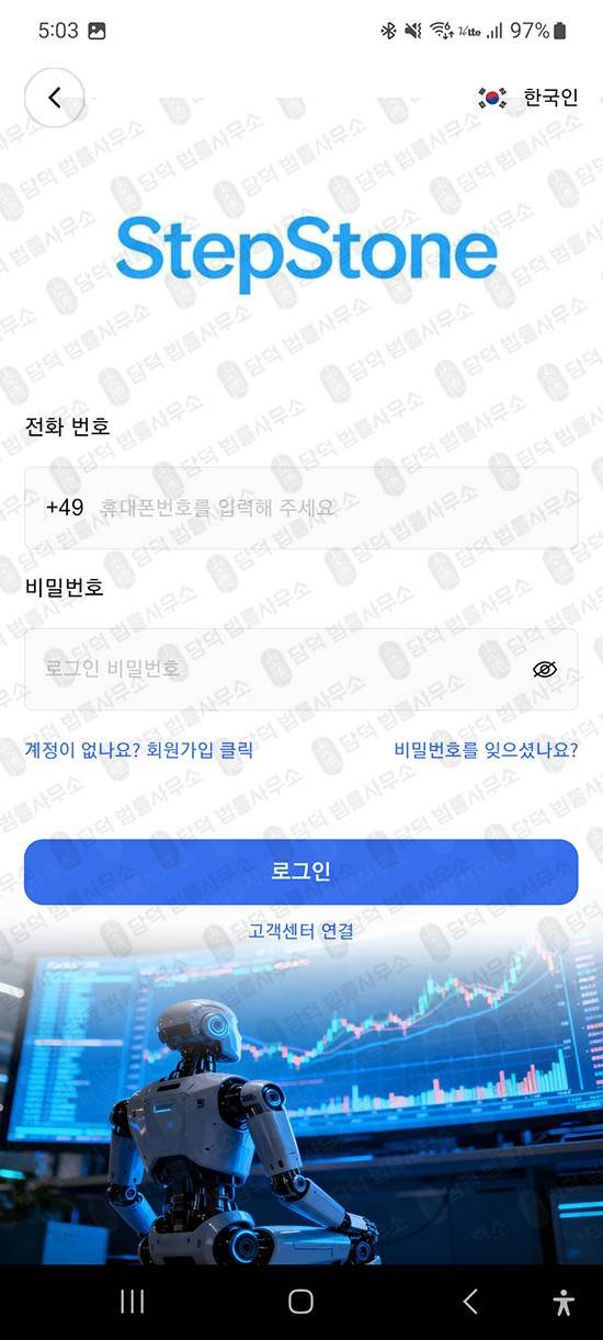 이 사진은 담덕법률사무소에서 캡쳐해둔 앱피해차단(StepStone) 관련 자료 사진입니다.